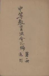 中等教育法令汇编