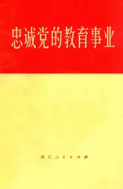 忠诚党的教育事业