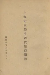 上海市西侨生活费临时指数