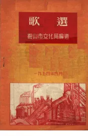 歌选