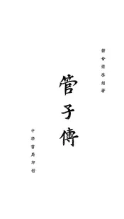 管子传