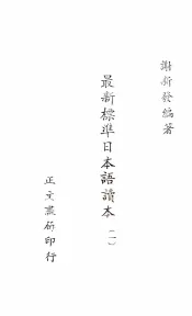 最新标准日本语读本  第1册