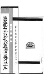 最近之东北经济与日本