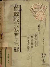 苏联新教育大观