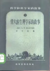 科学和科学家的故事  2  伟大的生理学家的故事