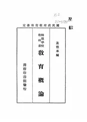 教育概论