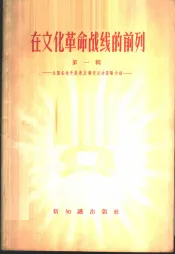 在文化革命战线的前列  第1辑  全国各地开展普及教育运动经验介绍