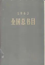 全国总书目  1963