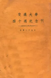 交通大学四十周纪念刊