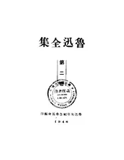 鲁迅全集·(二)