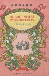 寿山第一农业社俱乐部的成长