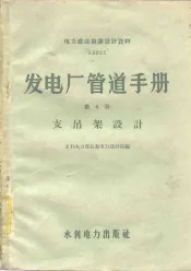 发电厂管道手册  第4册  支吊架设计