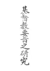 基督教要旨之研究