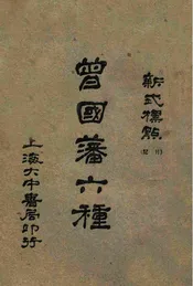 曾国藩六种 新式标点（家书二）