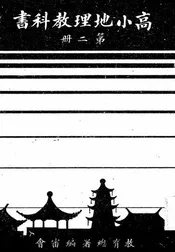 高小地理教科书