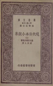 现代日本小说集  3