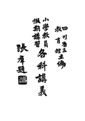 小学教员假期讲习各科讲义