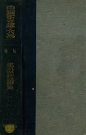 建设理论集