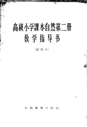 高级小学课本自然第2册教学指导书  试用本