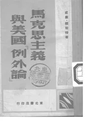 马克思主义与美国「例外论」