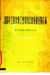 1960年全国火柴工业现场会议先进经验汇编