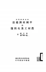 中国经济建设与农村工业化问题
