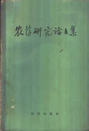 农药研究论文集  1949-1958