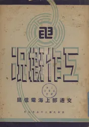 交通部上海电信局工作概况