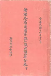 暂编各省区国家岁入岁出预算分表  甲