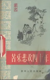 苦乐悲欢四十年  遵义县枫香区纸房公社社长张成贵家史