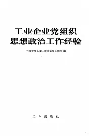 工业企业党组织思想政治工作经验