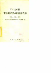 型青贮料联合收割机手册 设备、成装、使用、保养 CK-2.6