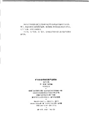 矿山冶金设备定型产品样本  选矿设备