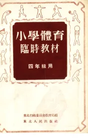 小学体育临时教材  四年级用