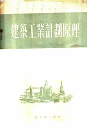 建筑工程计划原理