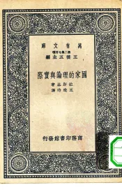 汉译世界名著  万有文库  第2集  七百种  国家的理论与实际