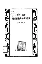 国产植物染料染色法