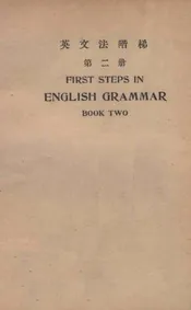 英文法阶梯. 第2册