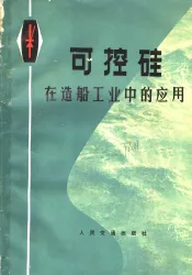 可控硅在造船工业中的应用