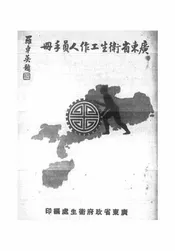 广东省卫生工作人员手册