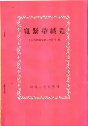 宽紧带织造