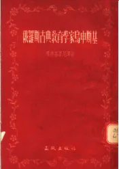 俄罗斯古典教育学家乌申斯基