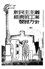 新民主主义经济的工业发展方针