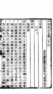 山西通志  第23-24卷