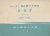 1970年机械产品目录  补充本  第16册  变压器、互感器类