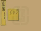 甯陽縣誌
