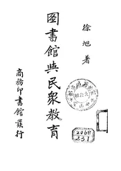 图书馆与民众教育