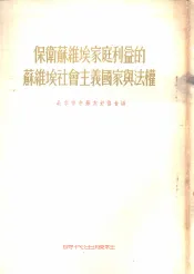 保卫苏维埃家庭利益的苏维埃社会主义国家与法权