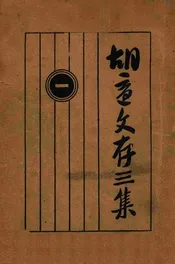 胡适文存三集（一）