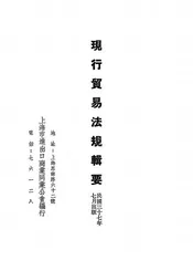 现行贸易法规辑要